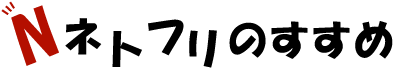 ネトフリのすすめ